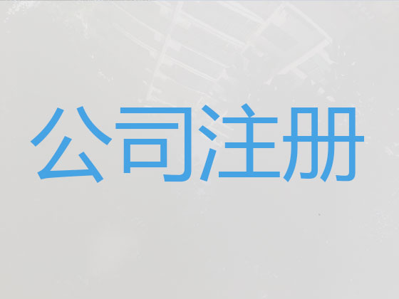 黔西南公司个体户注册变更注销代办